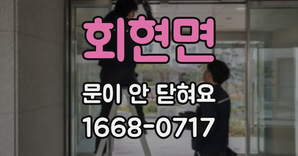 회현면 문이 안 닫혀요