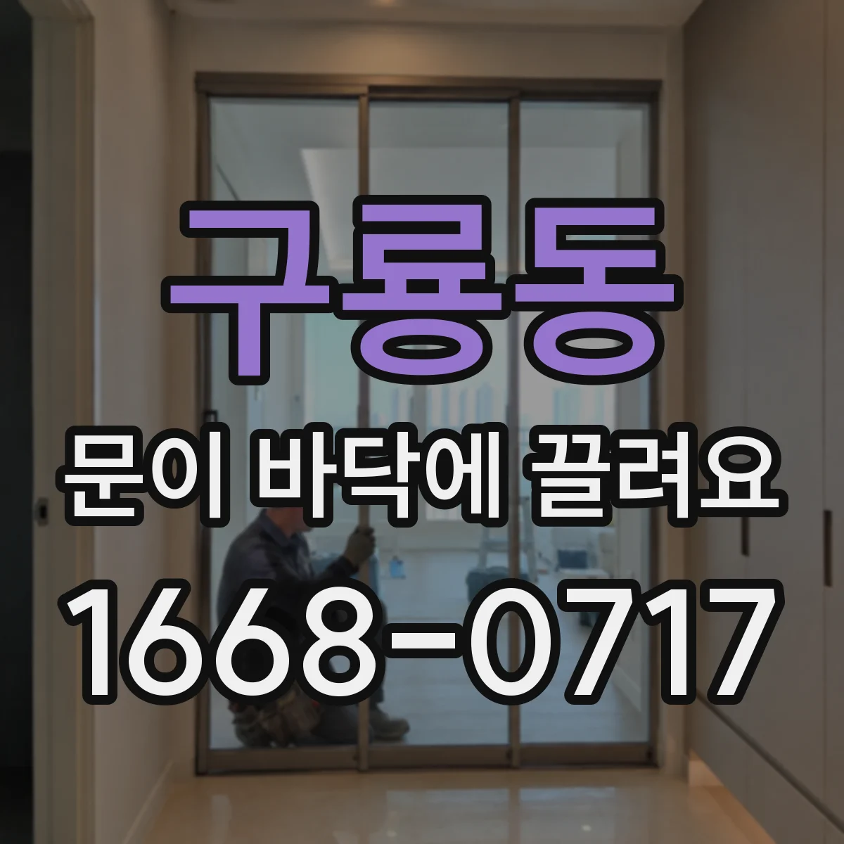 구룡동 문이 바닥에 끌려요