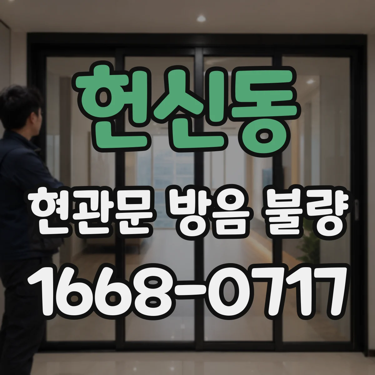 헌신동 현관문 방음 불량