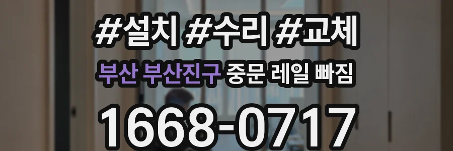 부산 부산진구 중문 레일 빠짐