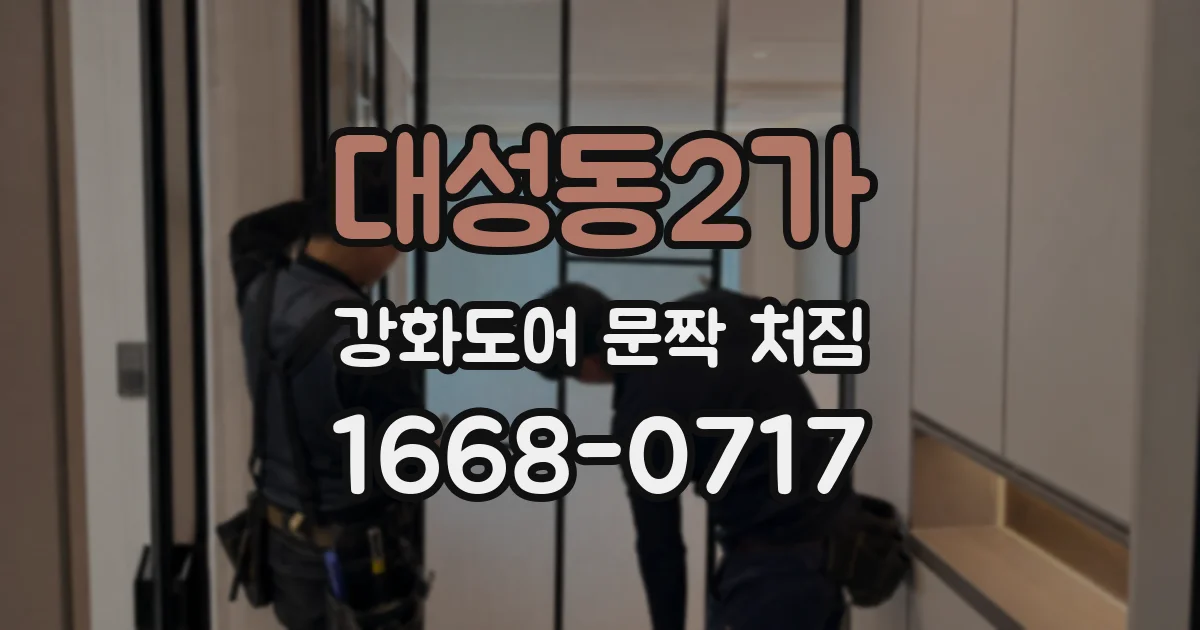 대성동2가 강화도어 문짝 처짐