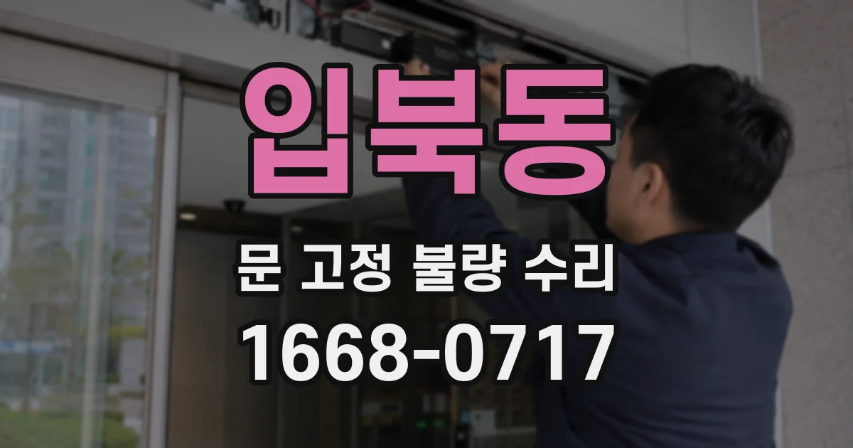 입북동 문 고정 불량 수리