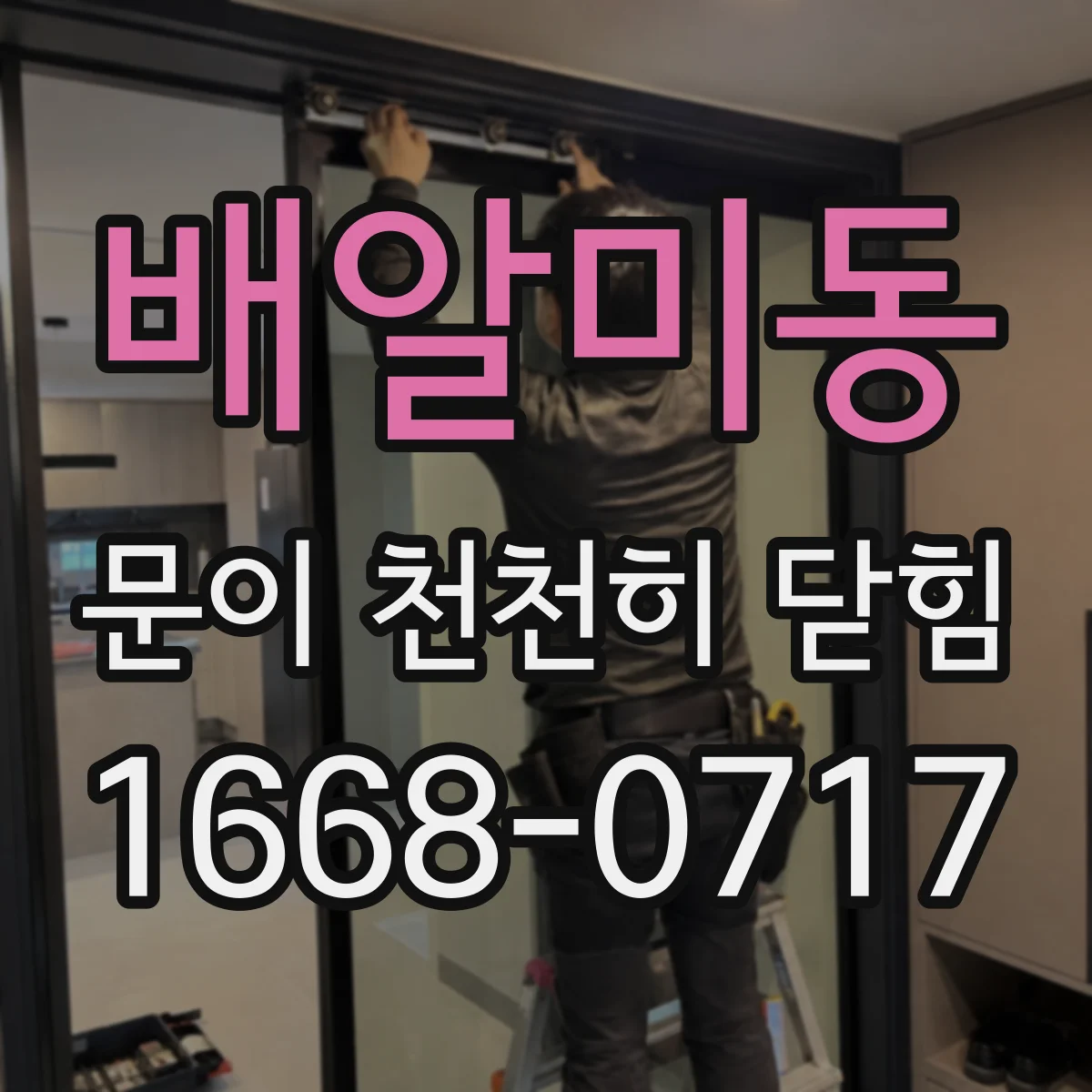 배알미동 문이 천천히 닫힘