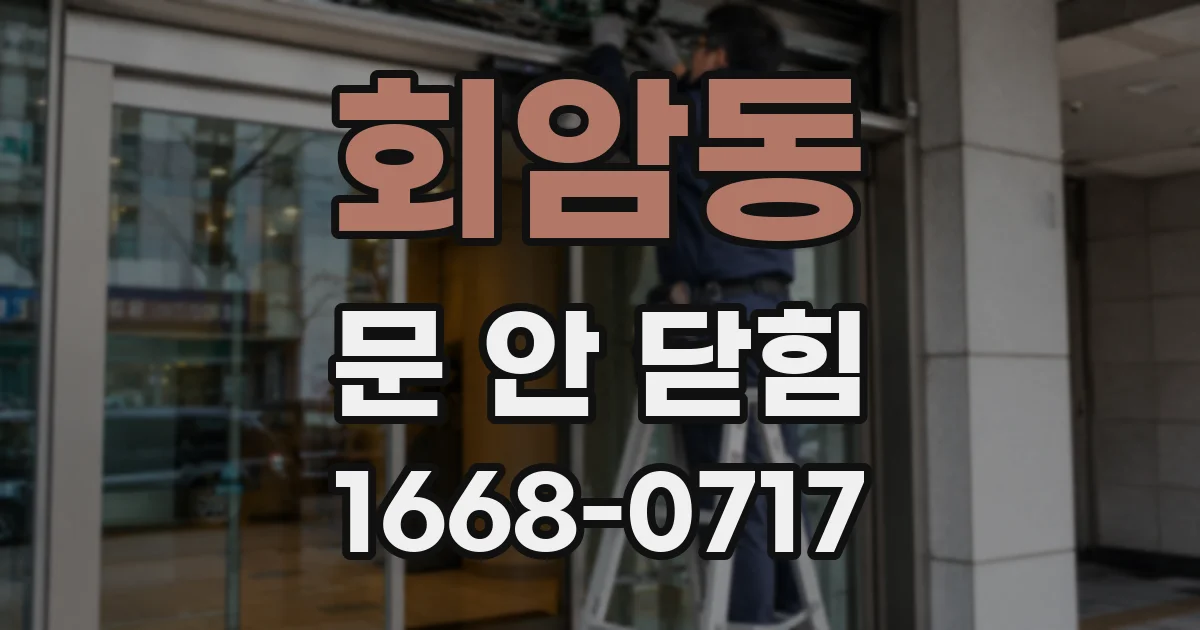 회암동 문 안 닫힘