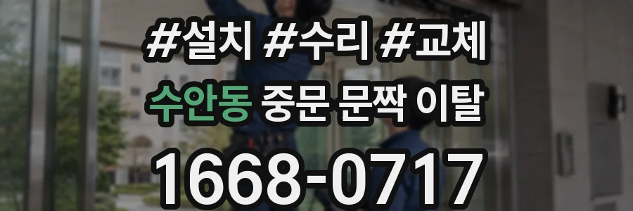수안동 중문 문짝 이탈