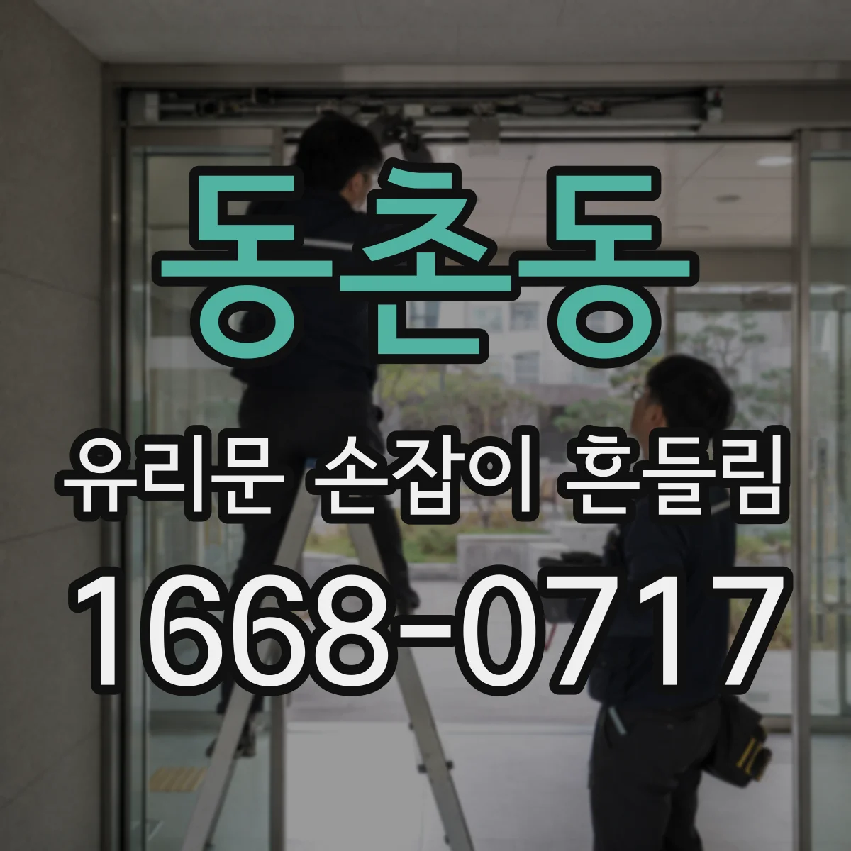 동촌동 유리문 손잡이 흔들림