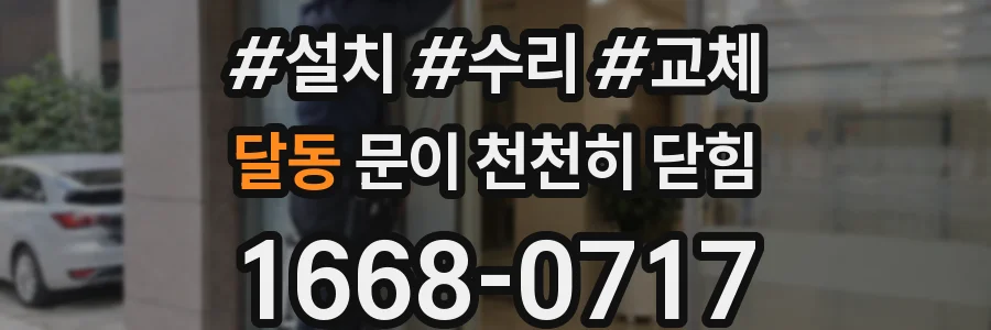 달동 문이 천천히 닫힘