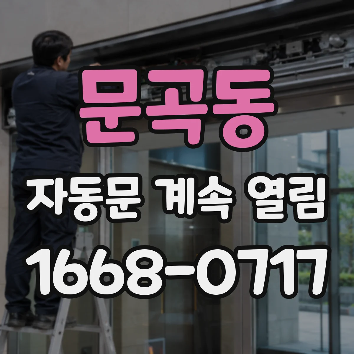 문곡동 자동문 계속 열림