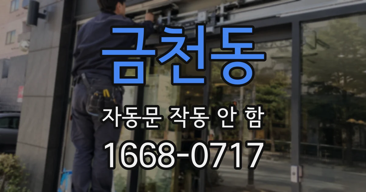 금천동 자동문 작동 안 함