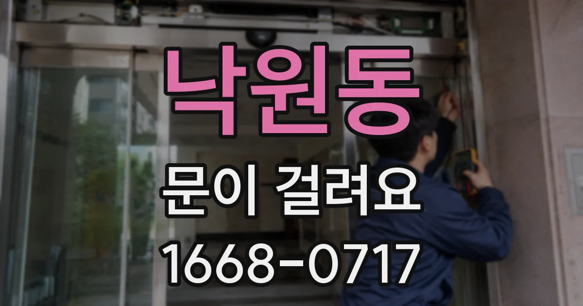 낙원동 문이 걸려요