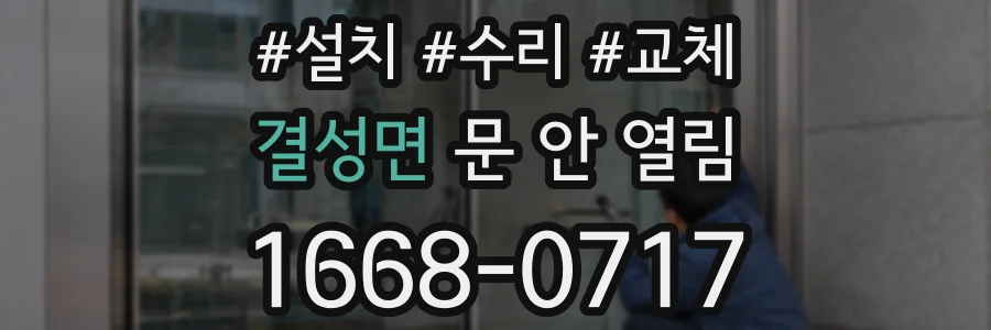 결성면 문 안 열림