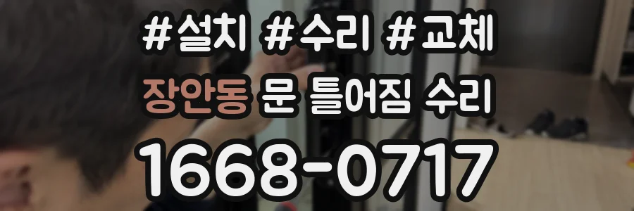 장안동 문 틀어짐 수리