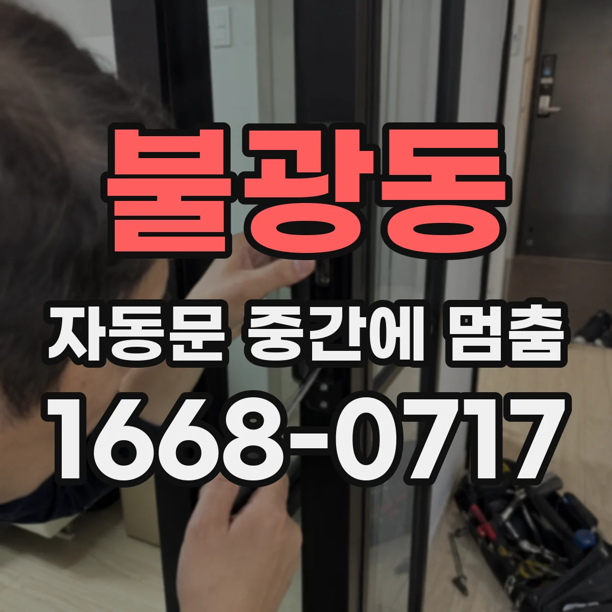 불광동 자동문 중간에 멈춤