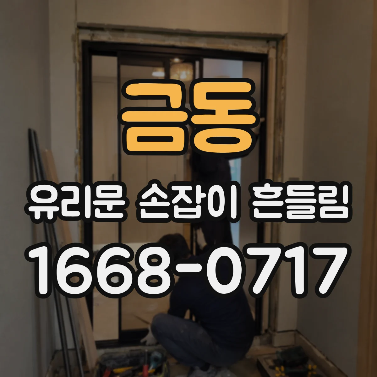 금동 유리문 손잡이 흔들림