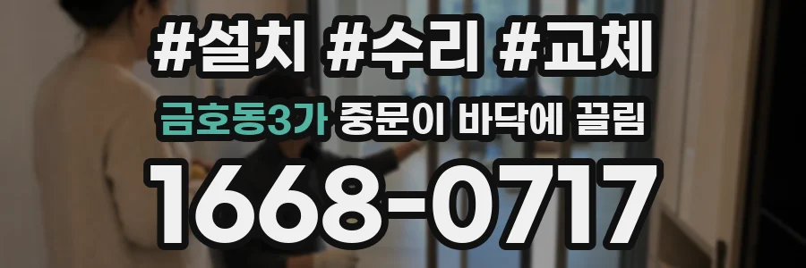 금호동3가 중문이 바닥에 끌림