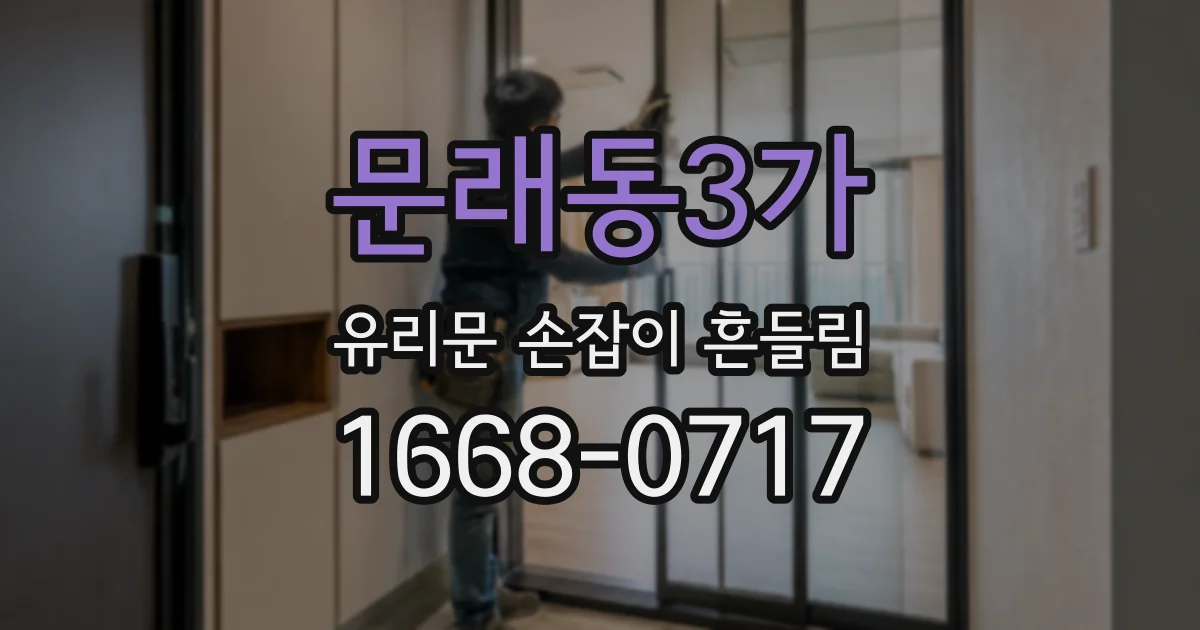 문래동3가 유리문 손잡이 흔들림