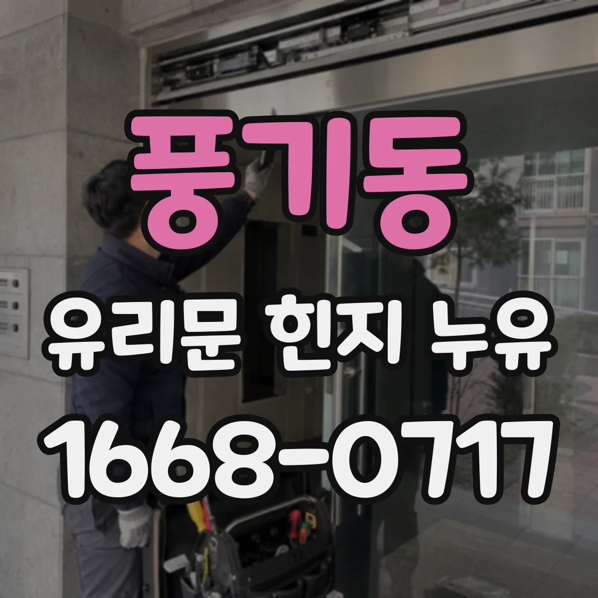 풍기동 유리문 힌지 누유