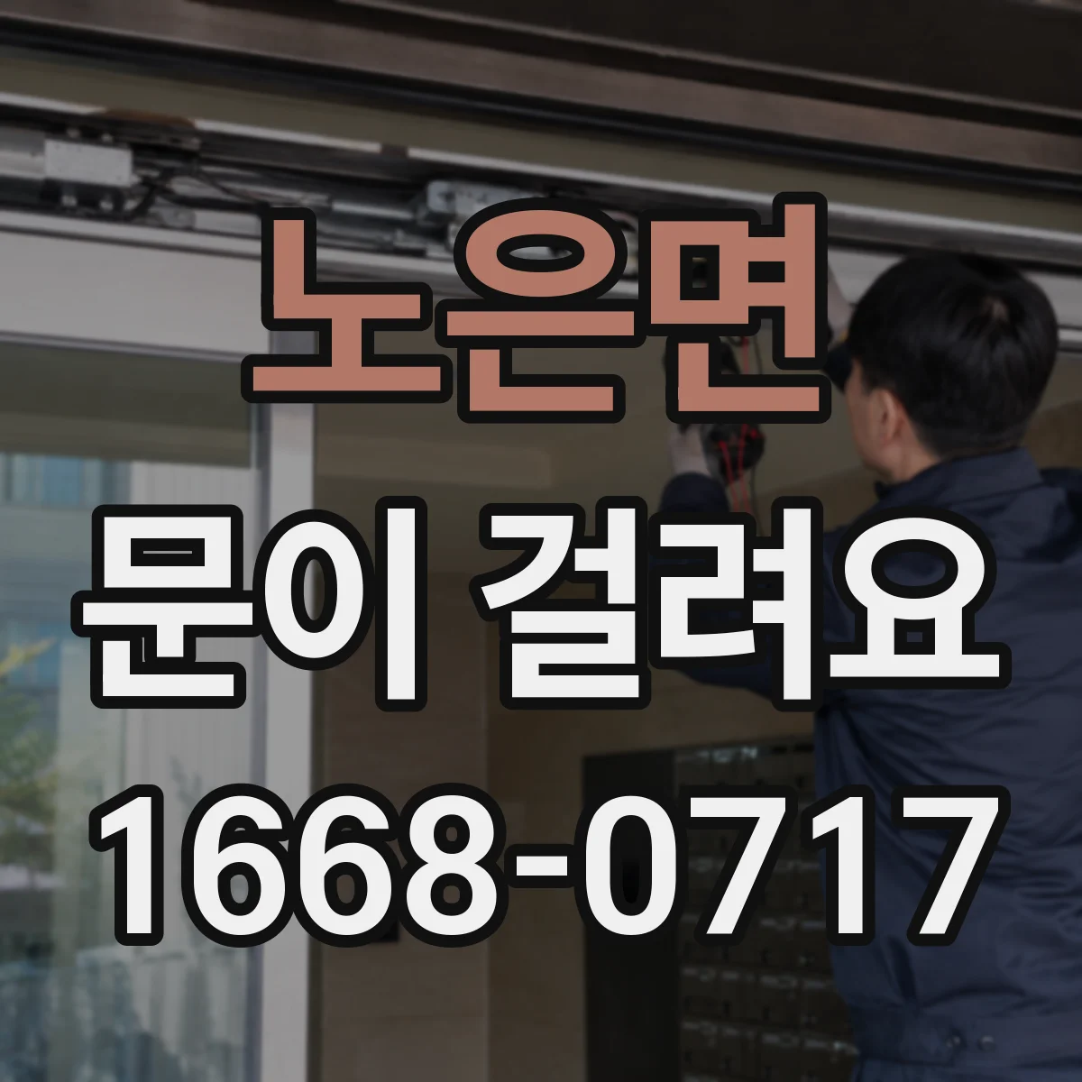 노은면 문이 걸려요