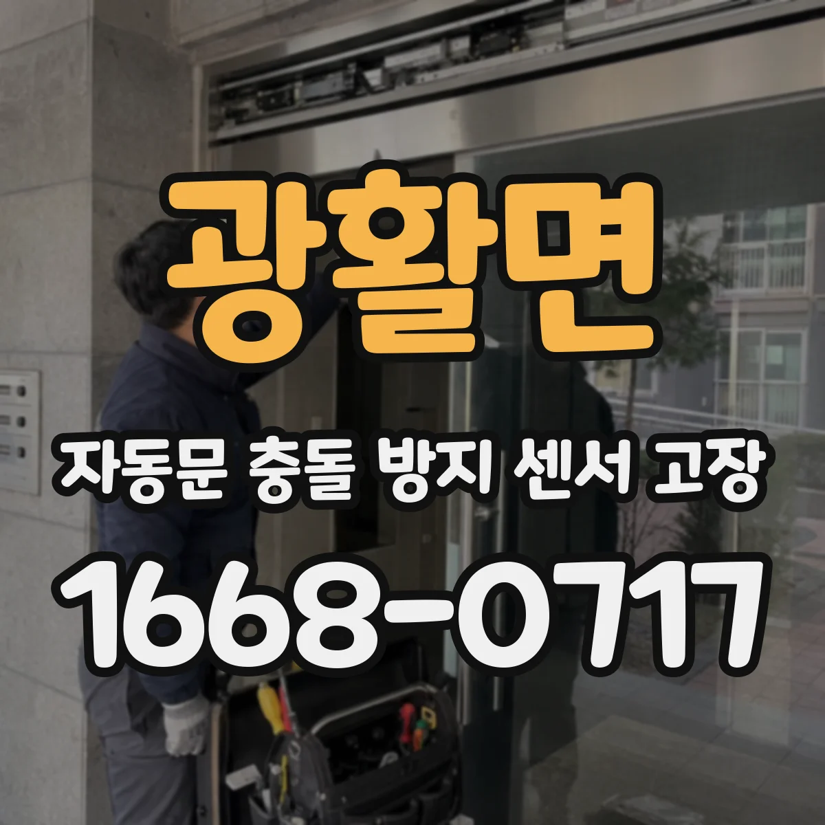 광활면 자동문 충돌 방지 센서 고장