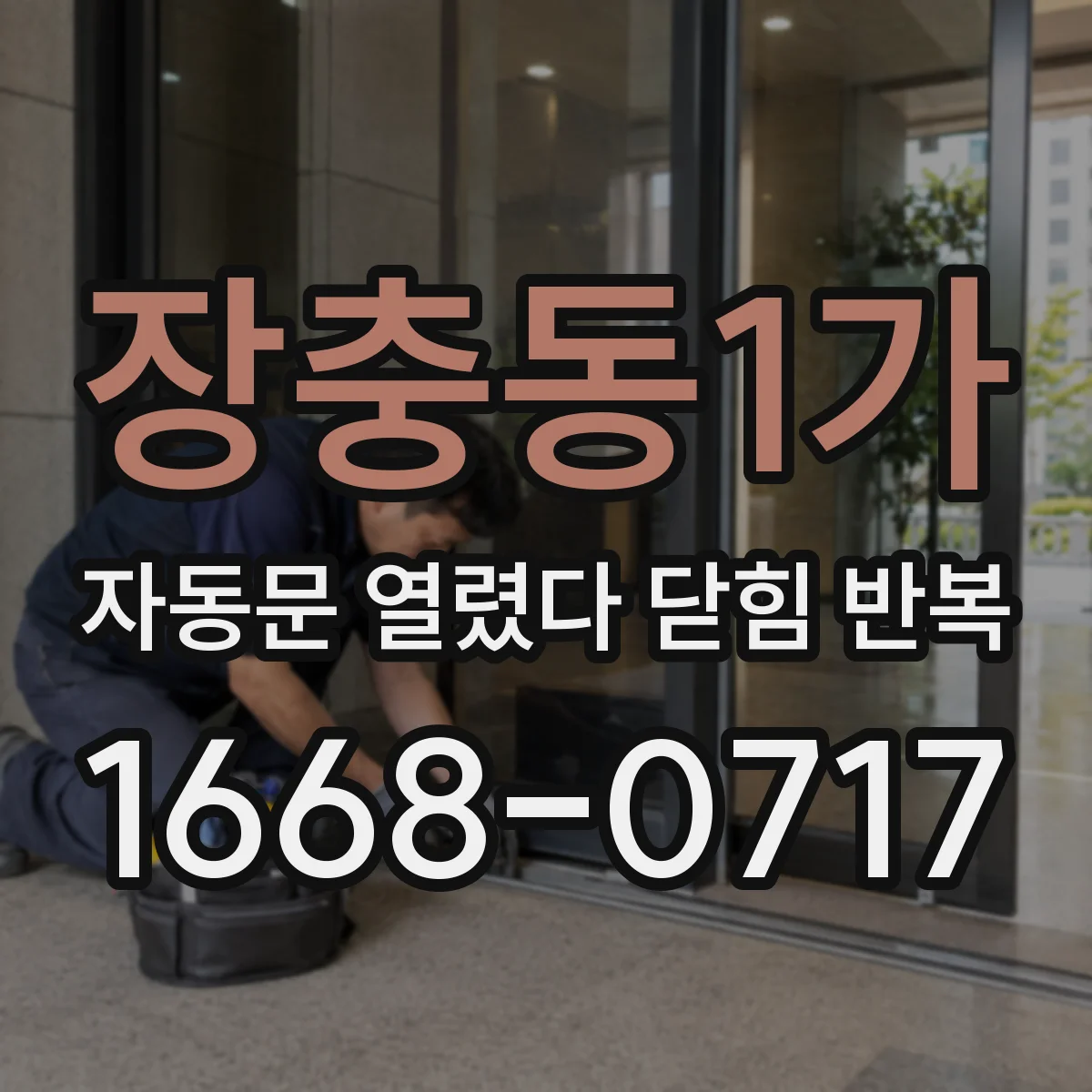 장충동1가 자동문 열렸다 닫힘 반복 증상은 문이 열렸다가 즉시 닫혀 버리거나, 잠시 멈춘 뒤 다시 움직일 때 확인됩니다.