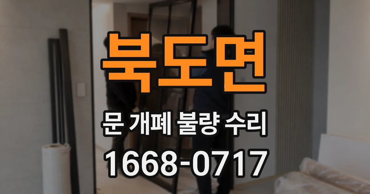 북도면 문 개폐 불량 수리