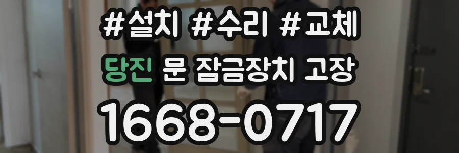 당진 문 잠금장치 고장