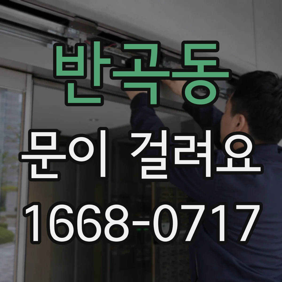 반곡동 문이 걸려요
