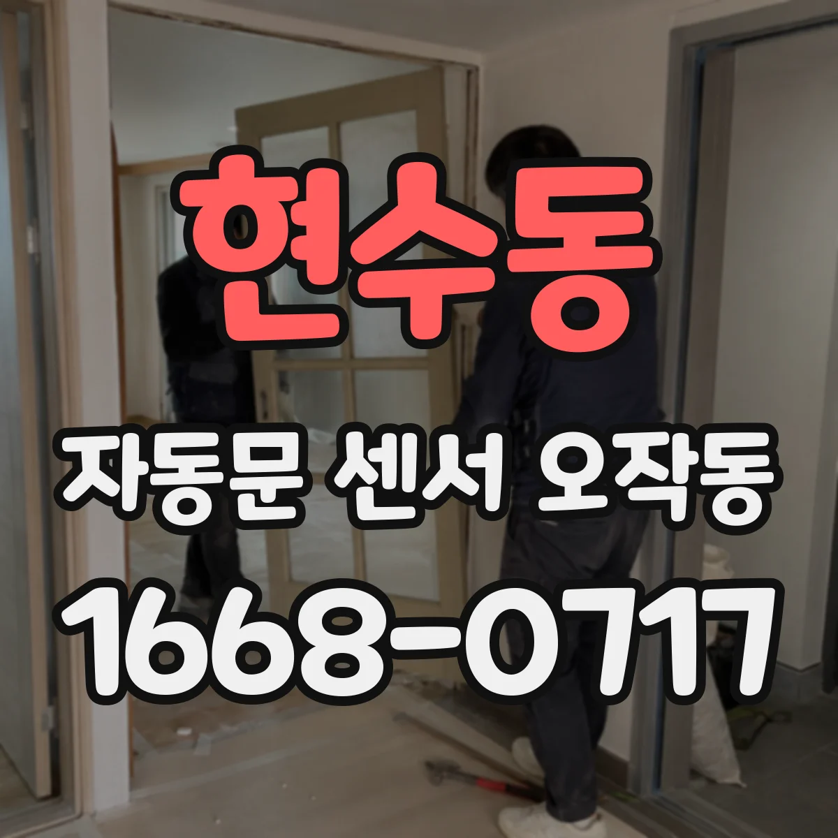 현수동 자동문 센서 오작동
