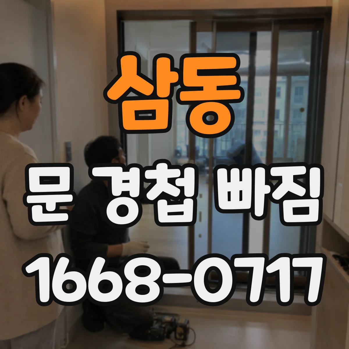 삼동 문 경첩 빠짐