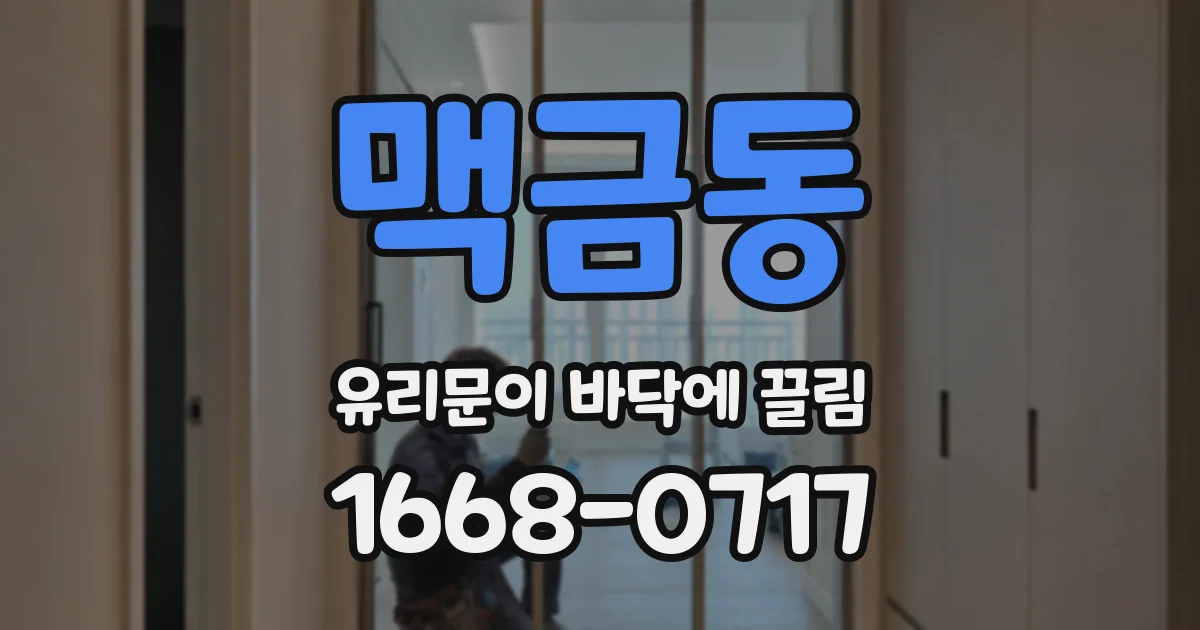 맥금동 유리문이 바닥에 끌림