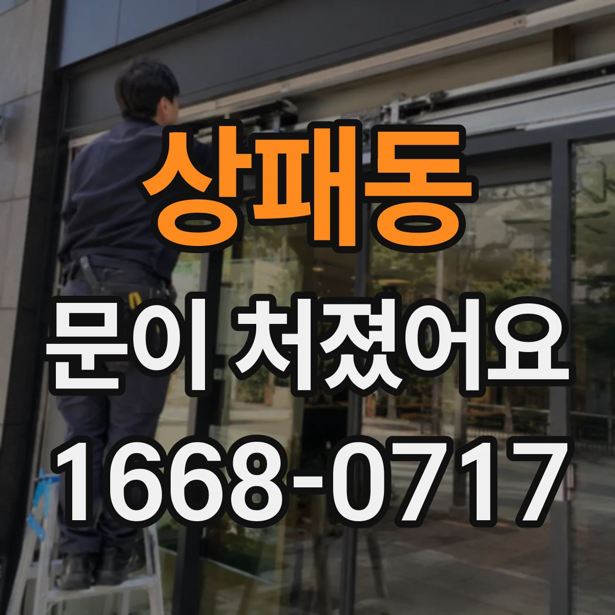 상패동 문이 처졌어요 문 닫힐 때 걸림 점검으로 틀어짐 찾기