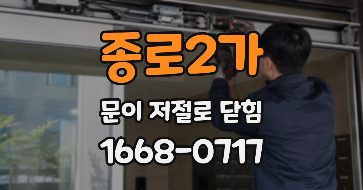 종로2가 문이 저절로 닫힘