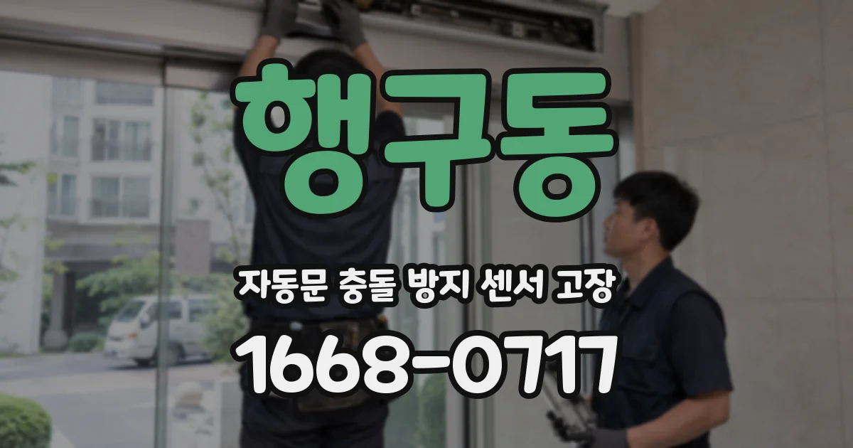 행구동 자동문 충돌 방지 센서 고장