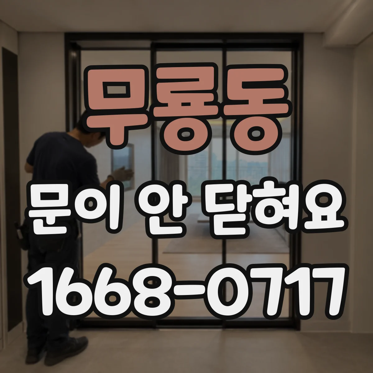 무룡동 문이 안 닫혀요