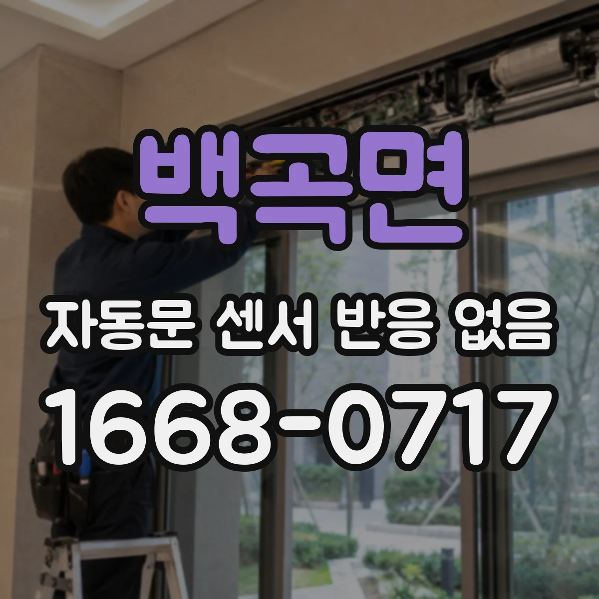백곡면 자동문 센서 반응 없음