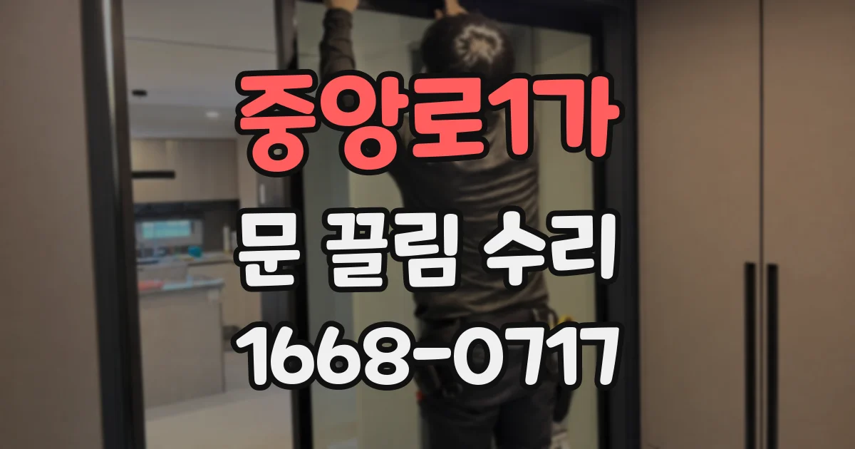 중앙로1가 문 끌림 수리