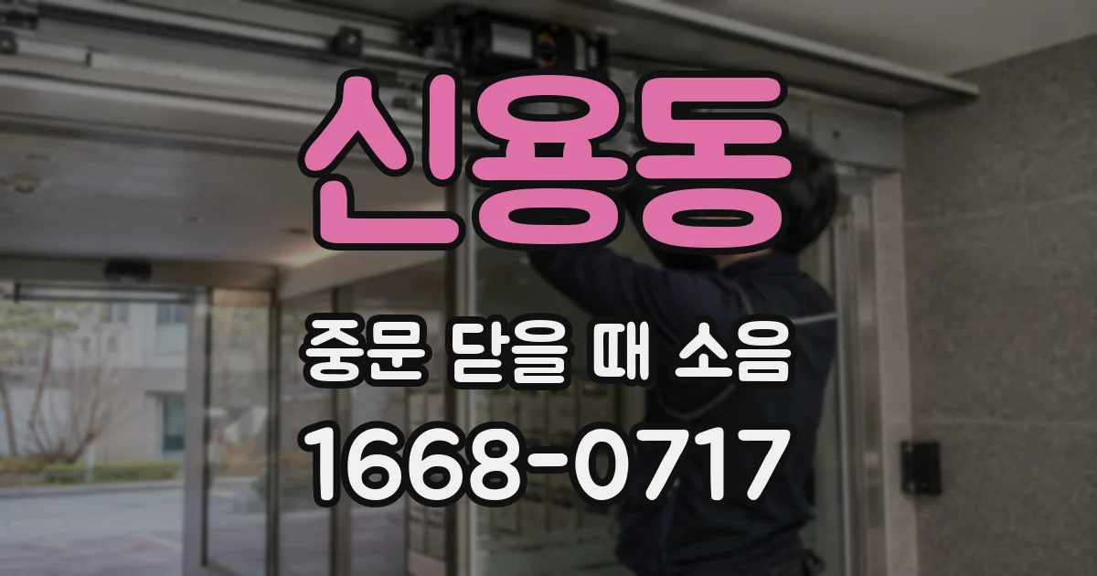 신용동 중문 닫을 때 소음