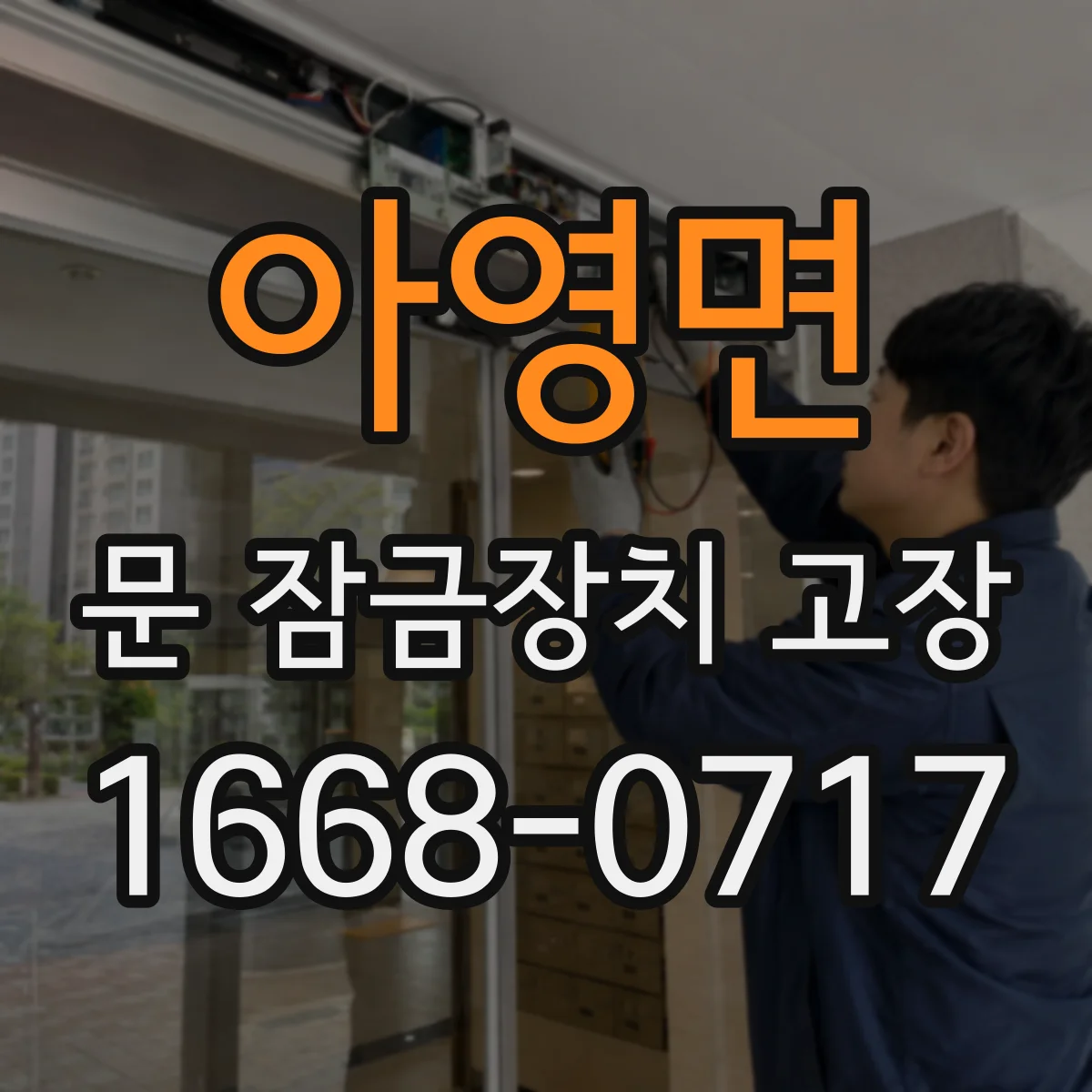 아영면 문 잠금장치 고장