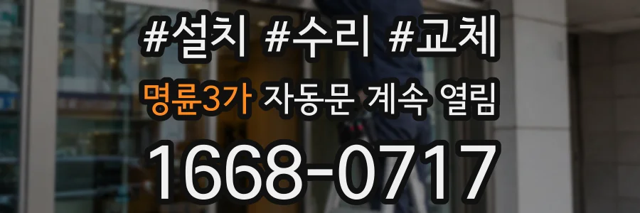 명륜3가 자동문 계속 열림