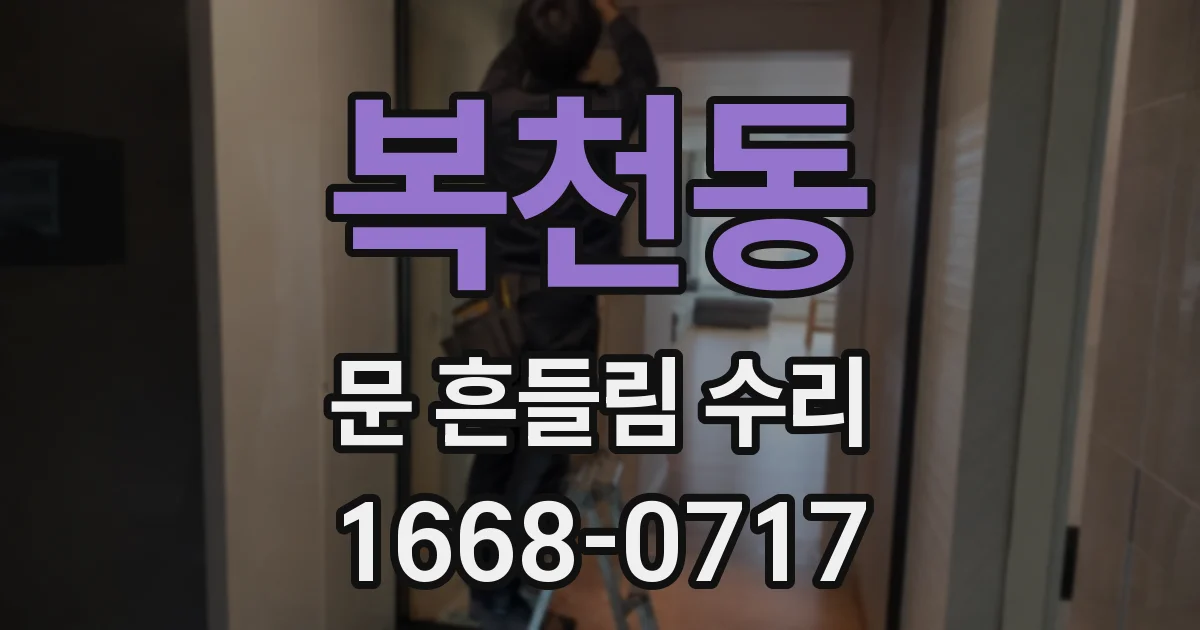 복천동 문 흔들림 수리