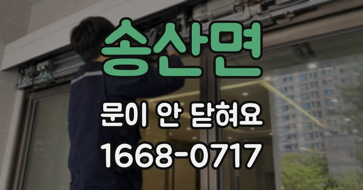 송산면 문이 안 닫혀요