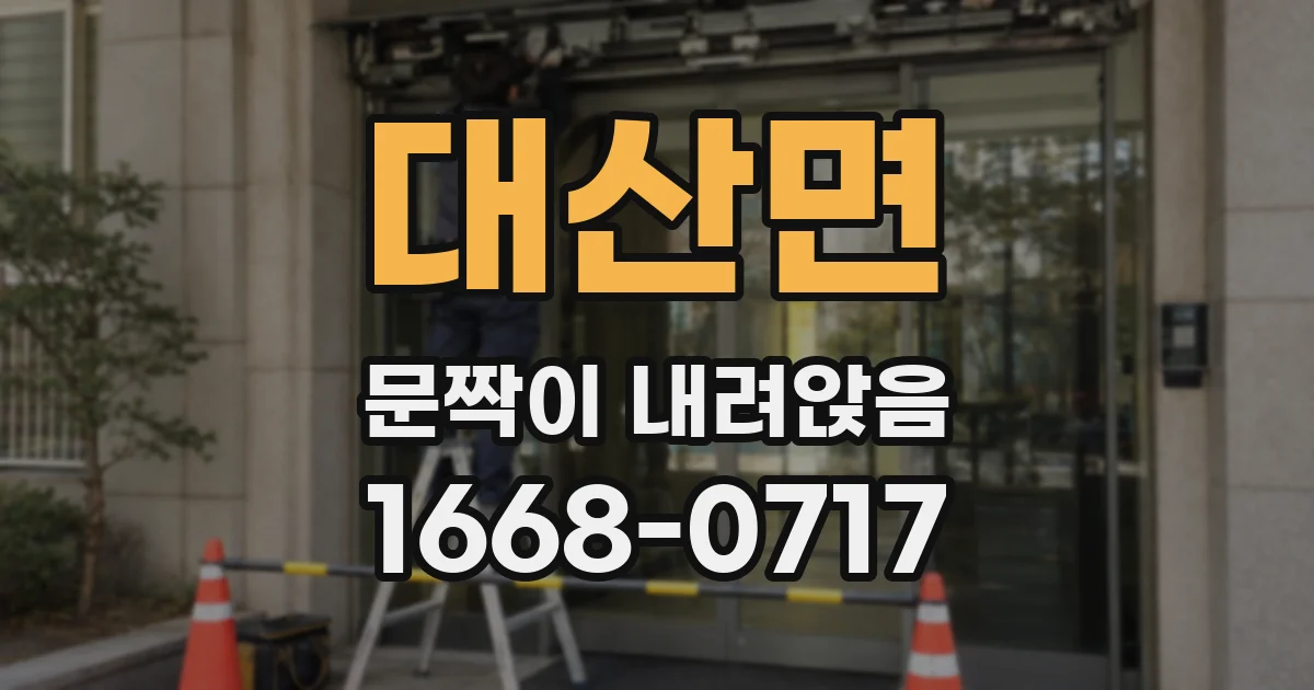 대산면 문짝이 내려앉음