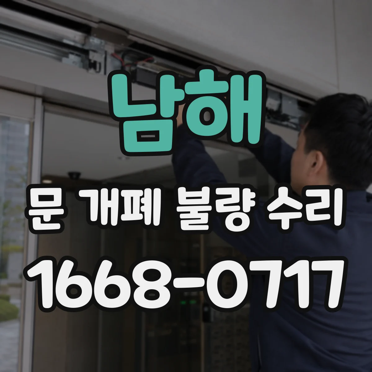 남해 문 개폐 불량 수리