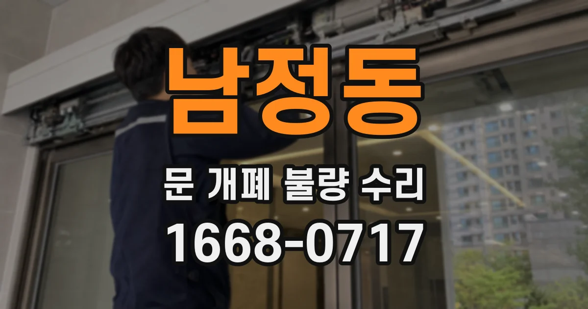 남정동 문 개폐 불량 수리
