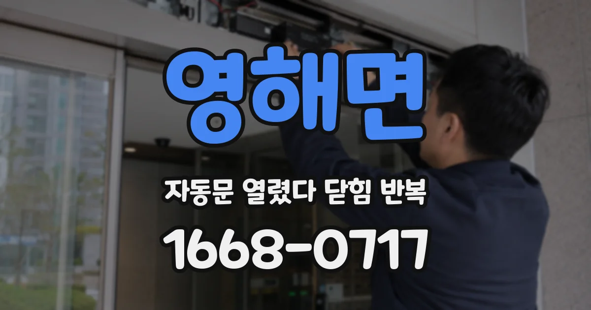 영해면 자동문 열렸다 닫힘 반복 현상은 문이 열리자마자 다시 닫히거나, 한 번 멈춘 뒤 재가동되며 반복되는 경우가 많습니다.