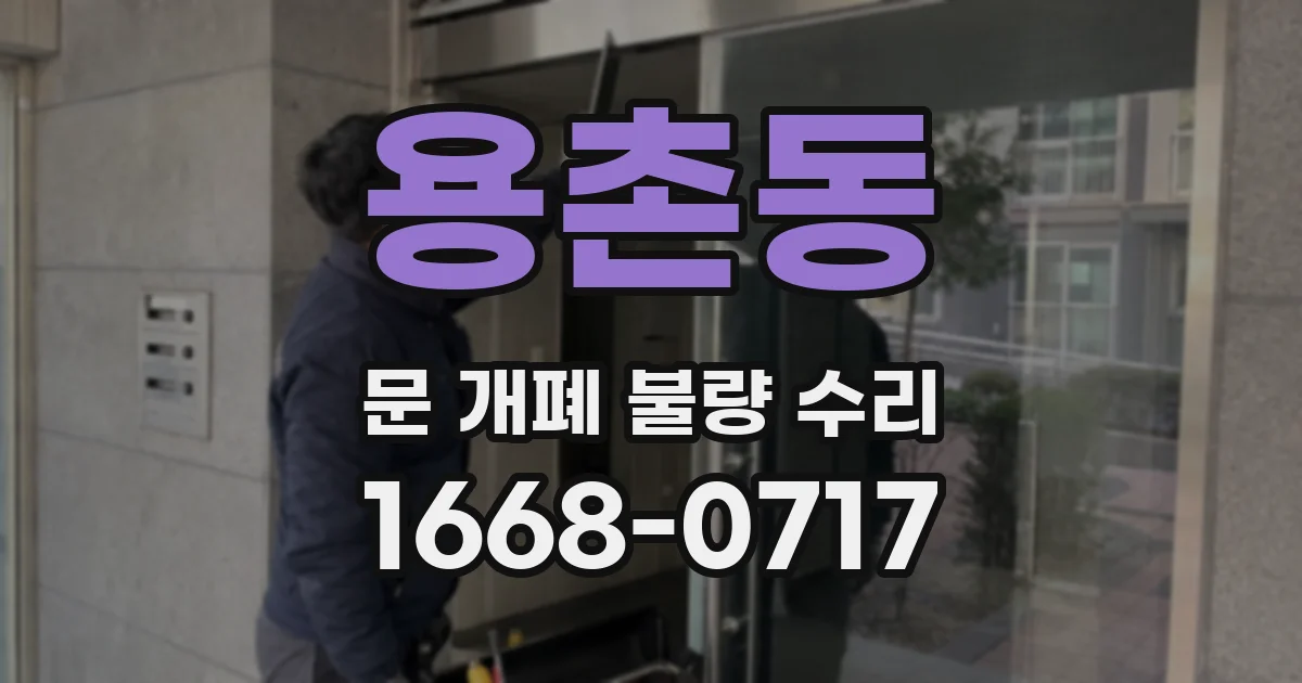 용촌동 문 개폐 불량 수리