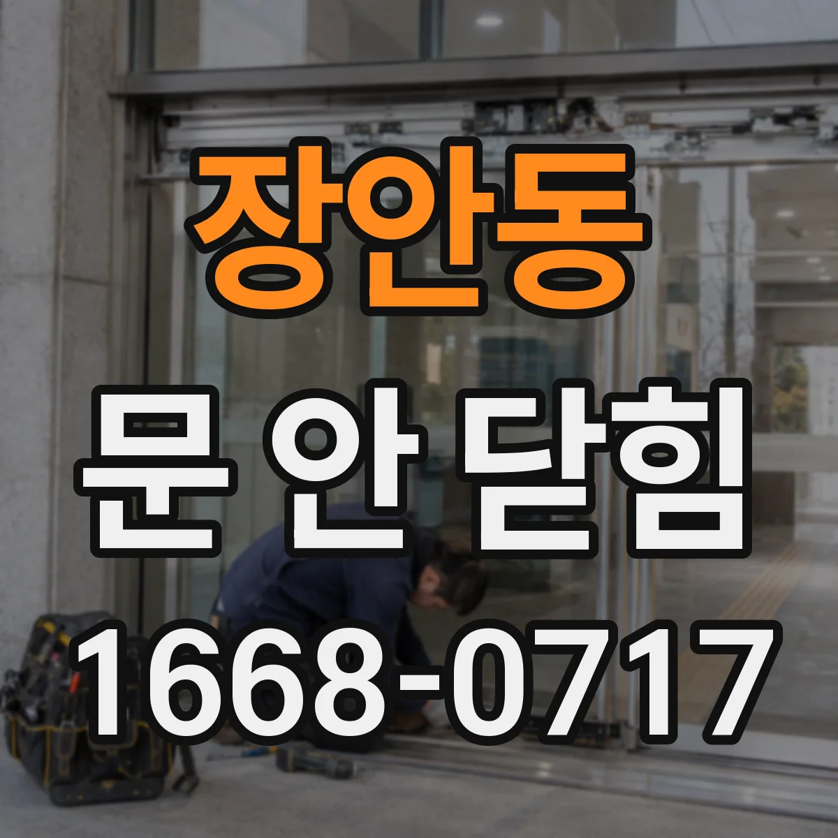장안동 문 안 닫힘