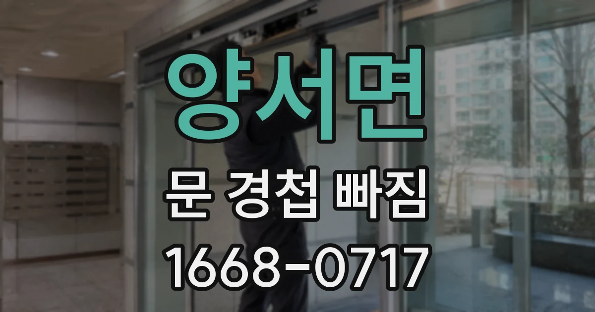 양서면 문 경첩 빠짐
