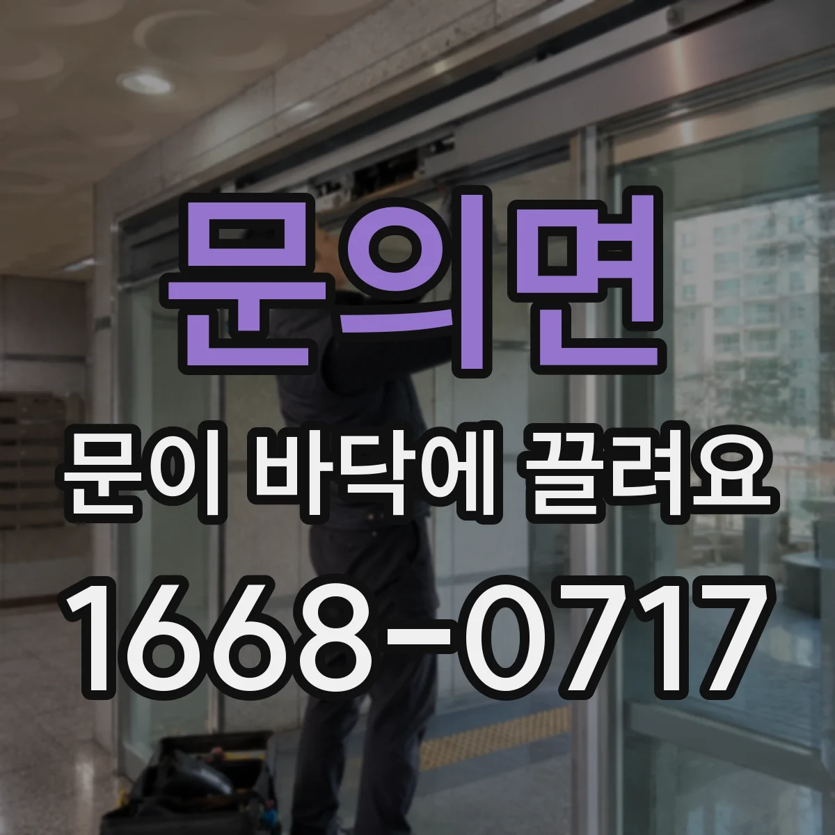 문의면 문이 바닥에 끌려요