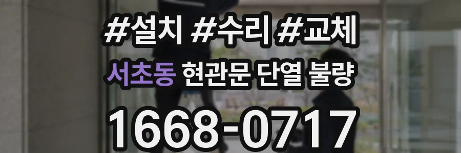 서초동 현관문 단열 불량